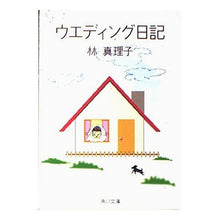 Load image into Gallery viewer, ウエディング日記