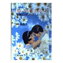 Load image into Gallery viewer, #林 真理子 #悲しみがとまらない ハヤシマリコ :9784041579275