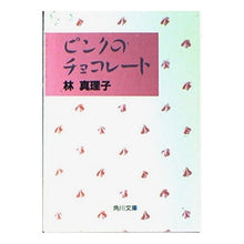 画像をギャラリービューアに読み込む, #林 真理子 #ピンクのチョコレート ハヤシマリコ :9784041579329