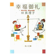 Load image into Gallery viewer, 幸福御礼