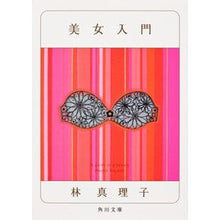 画像をギャラリービューアに読み込む, #林 真理子 #美女入門 ハヤシマリコ :9784041579343