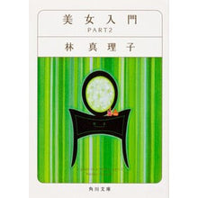 画像をギャラリービューアに読み込む, #林 真理子 #美女入門 PART2 ハヤシマリコ :9784041579367