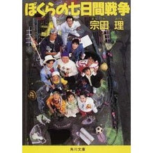 Load image into Gallery viewer, #宗田 理 #ぼくらの七日間戦争 ソウダオサム KADOKAWA (角川文庫) : Osamu Souda our seven day war :9784041602010