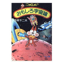 画像をギャラリービューアに読み込む, #赤塚 不二夫 #ニャロメのおもしろ宇宙論 アカツカフジオ KADOKAWA (角川文庫 緑 606-3) : Fujio Akatsuka Nyarome's interesting cosmology :9784041606032