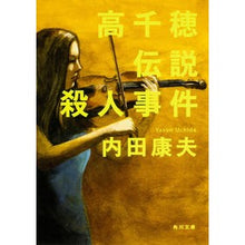 画像をギャラリービューアに読み込む, #内田 康夫 #高千穂伝説殺人事件 ウチダヤスオ KADOKAWA (角川文庫) : Yasuo Uchida Takachiho Legendary Murder Case :9784041607084