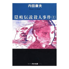 Load image into Gallery viewer, #内田 康夫 #隠岐伝説殺人事件 上 ウチダヤスオ KADOKAWA 隠岐伝説殺人事件(上) (角川文庫) : Yasuo Uchida Oki Legend Murder Case Part 1 :9784041607169