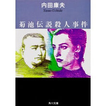 画像をギャラリービューアに読み込む, #内田 康夫 #菊池伝説殺人事件 ウチダヤスオ KADOKAWA (角川文庫 う 1-19) : Yasuo Uchida Kikuchi legend murder case :9784041607190