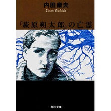 画像をギャラリービューアに読み込む, #内田 康夫 #「萩原朔太郎」の亡霊 ウチダヤスオ KADOKAWA (角川文庫) : Yasuo Uchida Ghost of “Hagiwara Sakutaro” :9784041607244