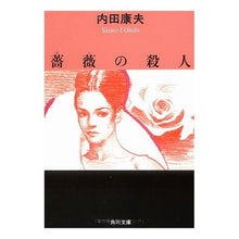 画像をギャラリービューアに読み込む, #内田 康夫 #薔薇の殺人 ウチダヤスオ KADOKAWA (角川文庫 う 1-31) : Yasuo Uchida murder of roses :9784041607312