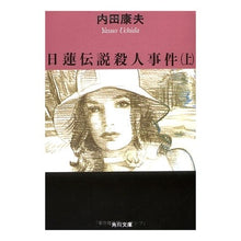 画像をギャラリービューアに読み込む, #内田 康夫 #日蓮伝説殺人事件 上 ウチダヤスオ KADOKAWA 日蓮伝説殺人事件(上) (角川文庫 う 1-32) : Yasuo Uchida Nichiren Legend Murder Case Part 1 :9784041607329