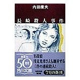 Load image into Gallery viewer, #内田 康夫 #長崎殺人事件 ウチダヤスオ KADOKAWA (角川文庫 う 1-40) : Yasuo Uchida Nagasaki murder case :9784041607411