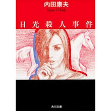 画像をギャラリービューアに読み込む, #内田 康夫 #日光殺人事件 ウチダヤスオ KADOKAWA (角川文庫 う 1-51) : Yasuo Uchida Nikko murder case :9784041607527