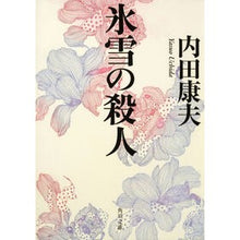 Load image into Gallery viewer, #内田 康夫 #氷雪の殺人 ウチダヤスオ KADOKAWA (角川文庫) : Yasuo Uchida ice and snow murder :9784041607688