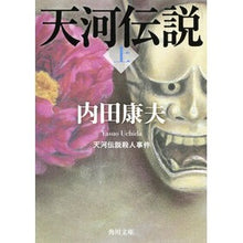 Load image into Gallery viewer, #内田 康夫 #天河伝説殺人事件 上 改版 ウチダヤスオ KADOKAWA 天河伝説殺人事件(上) (角川文庫) : Yasuo Uchida Tenga Legend Murder Case Part 1 Revised Edition :9784041607701