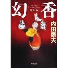 画像をギャラリービューアに読み込む, #内田 康夫 #幻香 ウチダヤスオ 角川書店(角川グループパブリッシング) KADOKAWA (角川文庫 う 1-73) : Yasuo Uchida Genka :9784041607763