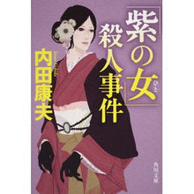 画像をギャラリービューアに読み込む, #内田 康夫 #「紫の女」殺人事件 ウチダヤスオ 角川書店(角川グループパブリッシング) 角川グループパブリッシング (角川文庫 う 1-74) : Yasuo Uchida \ :9784041607770