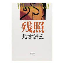 Load image into Gallery viewer, #北方 謙三 #残照 キタカタケンゾウ KADOKAWA (角川文庫 き 6-12) : Kenzo Kitakata Afterglow :9784041612125