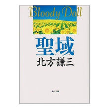 Load image into Gallery viewer, #北方 謙三 #聖域 キタカタケンゾウ KADOKAWA (角川文庫 き 6-14 ブラディ・ドール 9) : Kenzo Kitakata sanctuary :9784041612149