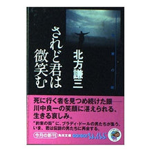 Load image into Gallery viewer, #北方 謙三 #されど君は微笑む 約束の街 6 キタカタケンゾウ KADOKAWA されど君は微笑む 約束の街6 (角川文庫 き 6-24 約束の街 6) : Kenzo Kitakata But you smile, the city of promise 6 :9784041612248