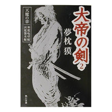 画像をギャラリービューアに読み込む, #夢枕 獏 #大帝の剣 2 天魔の章 神魔咆哮編 ユメマクラバク --- : Yumemakura Baku Sword of the Great Emperor 2 Heavenly Demon Chapter Divine Demon Roar Edition :9784041626146
