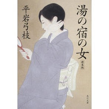 Load image into Gallery viewer, #平岩 弓枝 #湯の宿の女 新装版 ヒライワユミエ :9784041630204