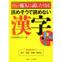 Load image into Gallery viewer, つい他人に試したくなる読めそうで読めない