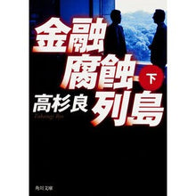 画像をギャラリービューアに読み込む, 金融腐蝕列島 下 Ryo Takasugi