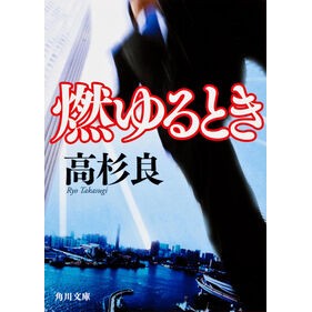 #高杉 良 #燃ゆるとき タカスギリヨウ 角川書店 KADOKAWA (角川文庫) : Ryo Takasugi when it burns :9784041643198