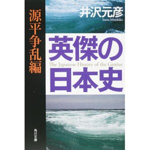 画像をギャラリービューアに読み込む, #井沢 元彦 #英傑の日本史 源平争乱編 イザワモトヒコ KADOKAWA 英傑の日本史 源平争乱編 (角川文庫) : Motohiko Izawa Japanese History of Heroes: Genpei War Edition :9784041662182