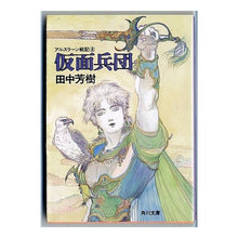 Load image into Gallery viewer, #田中 芳樹 #仮面兵団 アルスラーン戦記 8 タナカヨシキ KADOKAWA 仮面兵団 (角川文庫 た 14-8 アルスラーン戦記 8) : Yoshiki Tanaka Masked Corps Chronicles of Arslan 8 :9784041665084