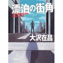 画像をギャラリービューアに読み込む, #大沢 在昌 #漂泊の街角 オオサワアリマサ :9784041671092