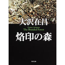 Load image into Gallery viewer, 烙印の森