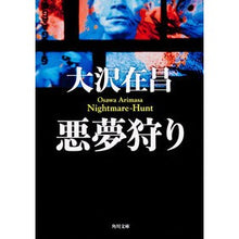画像をギャラリービューアに読み込む, 悪夢狩り