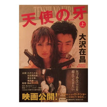 Load image into Gallery viewer, #大沢 在昌 #天使の牙 上 オオサワアリマサ :9784041671153