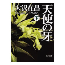 Load image into Gallery viewer, #大沢 在昌 #天使の牙 下 オオサワアリマサ :9784041671160