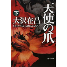 Load image into Gallery viewer, #大沢 在昌 #天使の爪 下 オオサワアリマサ :9784041671269