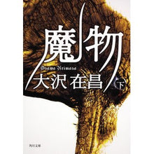 Load image into Gallery viewer, 魔物 下