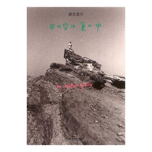 Load image into Gallery viewer, #銀色 夏生 #あの空は夏の中 ギンイロナツオ KADOKAWA (角川文庫 き 9-6) : Silver Natsuo That sky is in summer :9784041673065