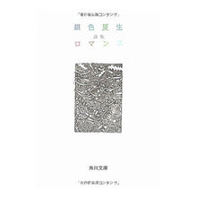 Load image into Gallery viewer, #銀色 夏生 #ロマンス ギンイロナツオ KADOKAWA (角川文庫 き 9-9) : Silver Natsuo romance :9784041673096