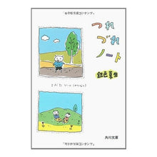 Load image into Gallery viewer, #銀色 夏生 #つれづれノート ギンイロナツオ KADOKAWA (角川文庫 き 9-13) : Silver Natsuo Tsurezure Note :9784041673133