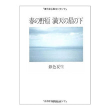 画像をギャラリービューアに読み込む, 春の野原 満天の星の下