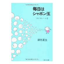 Load image into Gallery viewer, #銀色 夏生 #毎日はシャボン玉 つれづれノート 3 ギンイロナツオ KADOKAWA 毎日はシャボン玉: つれづれノート3 (角川文庫 き 9-25) : Silver Natsuo Every day is soap bubbles Tsurezure : Silver Natsuo Every day is soa :9784041673256