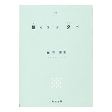 Load image into Gallery viewer, #銀色 夏生 #詩集 散リユク夕ベ ギンイロナツオ KADOKAWA 散リユク夕ベ: 詩集 (角川文庫 き 9-32) : Silver Natsuo Poetry collection Sanriyuku Yube :9784041673348