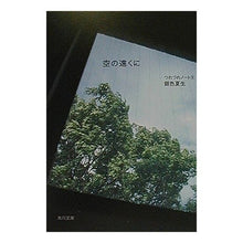 Load image into Gallery viewer, #銀色 夏生 #空の遠くに つれづれノート 9 ギンイロナツオ KADOKAWA 空の遠くに: つれづれノート9 (角川文庫 き 9-38) : Silver Natsuo In the distance of the sky Tsurezure Note 9 :9784041673409