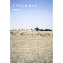 Load image into Gallery viewer, #銀色 夏生 #ドバイの砂漠から ギンイロナツオ 角川グループパブリッシング (角川文庫 き 9-67) : Silver Natsuo from the dubai desert :9784041673690