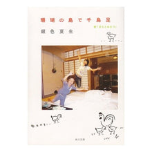 Load image into Gallery viewer, #銀色 夏生 #珊瑚の島で千鳥足 続「ばらとおむつ」 ギンイロナツオ 角川グループパブリッシング 珊瑚の島で千鳥足 続「ばらとおむつ」 (角川文庫 き 9-68) : Silver Natsuo Staggering on the Coral Island Co : Silver Natsuo Staggering on th :9784041673706