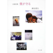 Load image into Gallery viewer, #銀色 夏生 #自選詩集 僕が守る ギンイロナツオ 角川書店(角川グループパブリッシング) 自選詩集 僕が守る (角川文庫 き 9-110) : Silver Natsuo Self-selected poetry collection I will protect :9784041673812