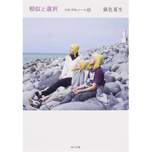 Load image into Gallery viewer, #銀色 夏生 #相似と選択 つれづれノート 20 ギンイロナツオ 角川書店(角川グループパブリッシング) 相似と選択 つれづれノート(20) (角川文庫 き 9-20) : Silver Natsuo Similarity and Selection Tsur : Silver Natsuo Similarity and S :9784041673829