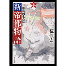 Load image into Gallery viewer, 新帝都物語 維新国生み篇 上