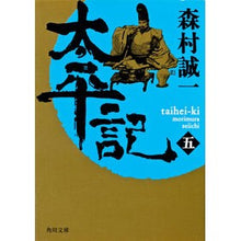 Load image into Gallery viewer, 太平記 5 Seiichi Morimura